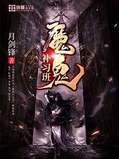 魔鬼补习班封面