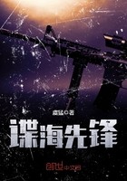 谍海先锋封面