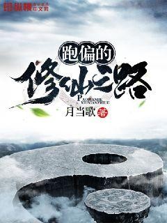 跑偏的修仙之路封面