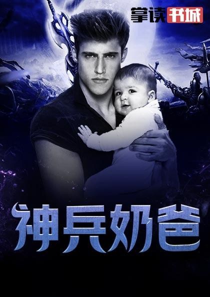超级都市奶爸封面