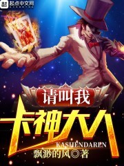 请叫我卡神大人封面