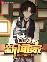 海贼之新闻家封面