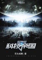 超神级科技帝国封面