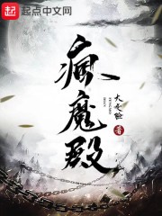 疯魔殿封面