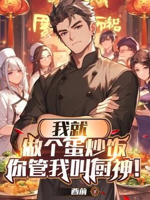 我就做个蛋炒饭，你管我叫厨神？封面
