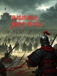穿越成崇祯，重建大明河山封面