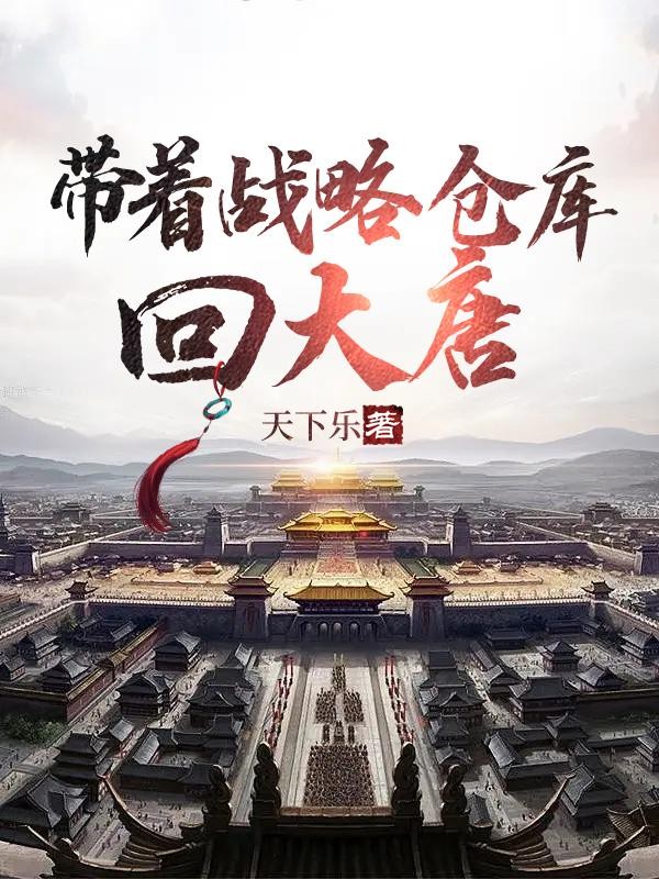 带着战略仓库回大唐封面