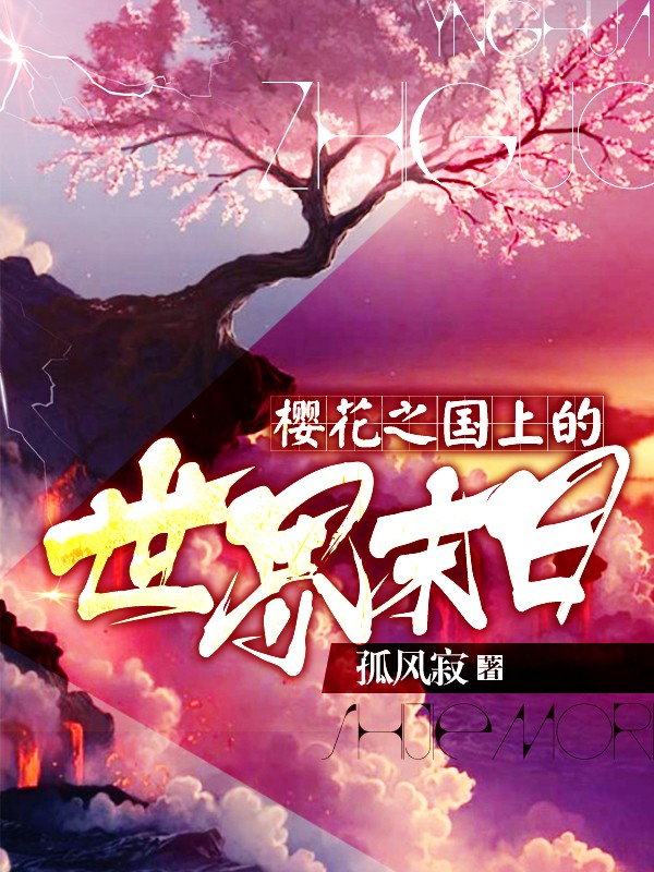 樱花之国上的世界末日封面