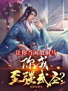 让你当闲散驸马，你成至强武圣？封面