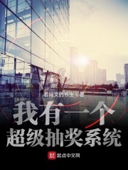 我有一个超级抽奖系统封面