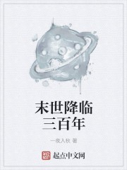 末世降临三百年封面