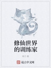 修仙世界的训练家封面