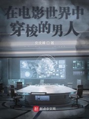 在电影世界中穿梭的男人封面