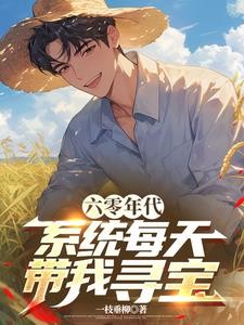 六零年代：系统每天带我寻宝封面