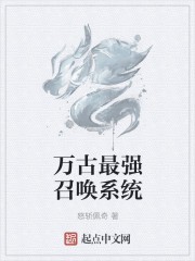 万古最强召唤系统封面
