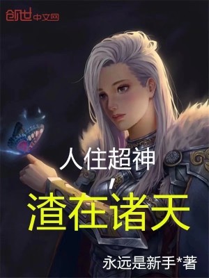 人住超神，渣在诸天封面