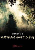 从特种兵开始的万界穿越封面