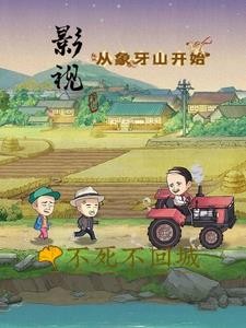 影视,从象牙山开始封面