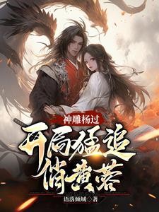 神雕杨过：蓉儿你要稳住！封面