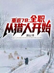重生年代，我的1978封面