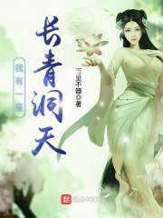 我有一座长青洞天封面
