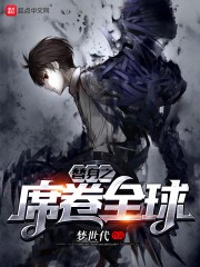替身之席卷全球封面