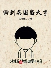 回到英国当大亨封面