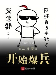 从斗罗开始爆兵封面