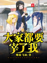 大家都要宰了我封面