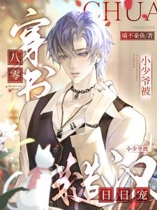 穿书八零，小少爷被糙汉日日宠封面