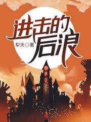 进击的后浪封面
