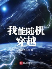 我能随机穿越封面