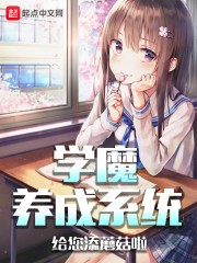 学魔养成系统封面