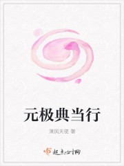元极典当行封面