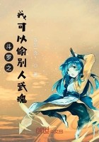 斗罗之我可以偷别人武魂封面