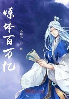 炼体百万亿封面