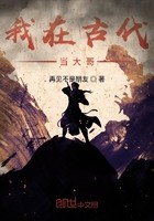 我在古代当大哥封面