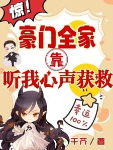 惊！豪门全家靠听我心声获救封面