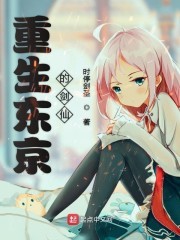 重生东京的剑仙封面