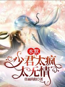 水默：少君太疯太无情封面