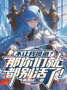 不让我摸鱼？那你们就都别活了！封面