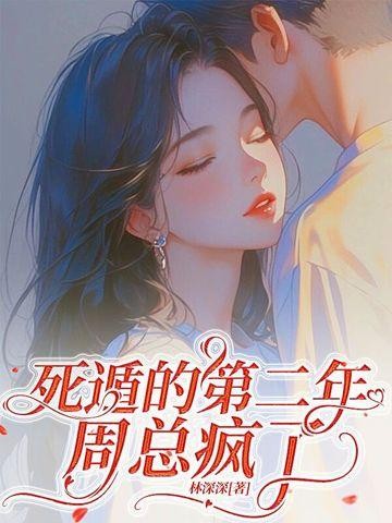 深情失控，他服软低哄别离婚封面