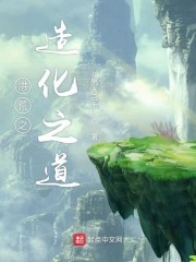 洪荒之造化之道封面