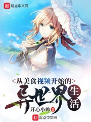 从美食视频开始的异世界生活封面