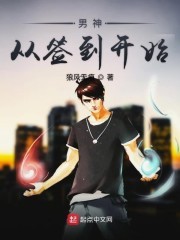 男神从签到开始封面