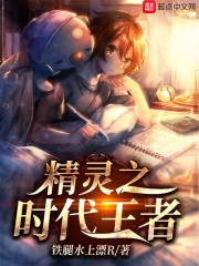 精灵之时代王者封面