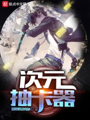 次元抽卡器封面