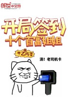 开局签到十个首富姐姐封面