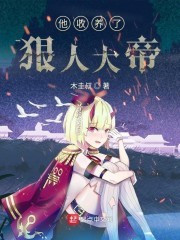 他收养了狠人大帝封面