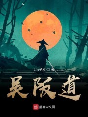 吴阪道封面